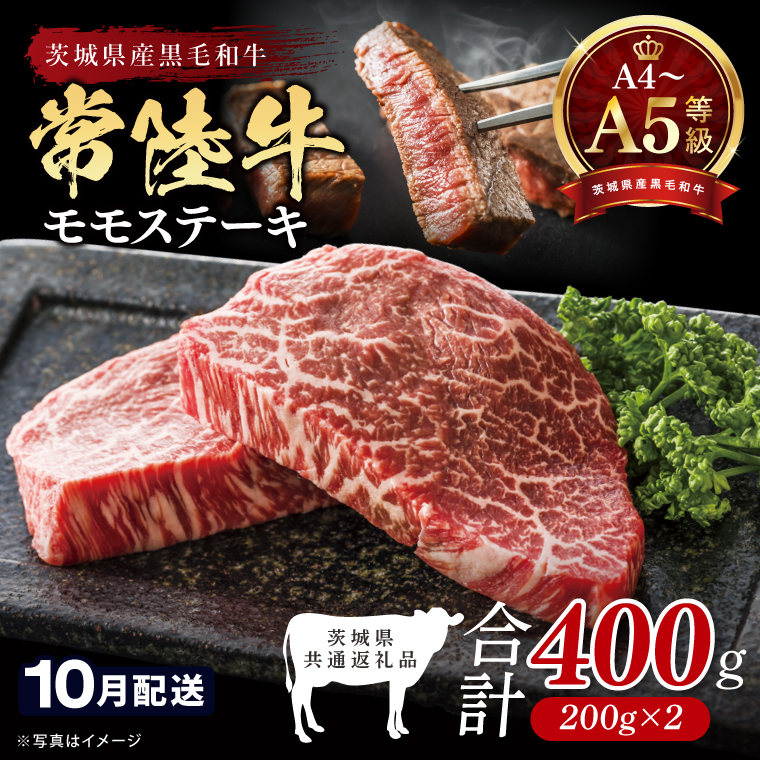 【2026年10月発送予定】最高級A4.A5ランク 常陸牛モモステーキ400ｇ（200g×2）【牛肉 国産 黒毛和牛 ブランド牛 ステーキ 最高級 高評価 お弁当 おかず 茨城県 北茨城市】(CR105-10）