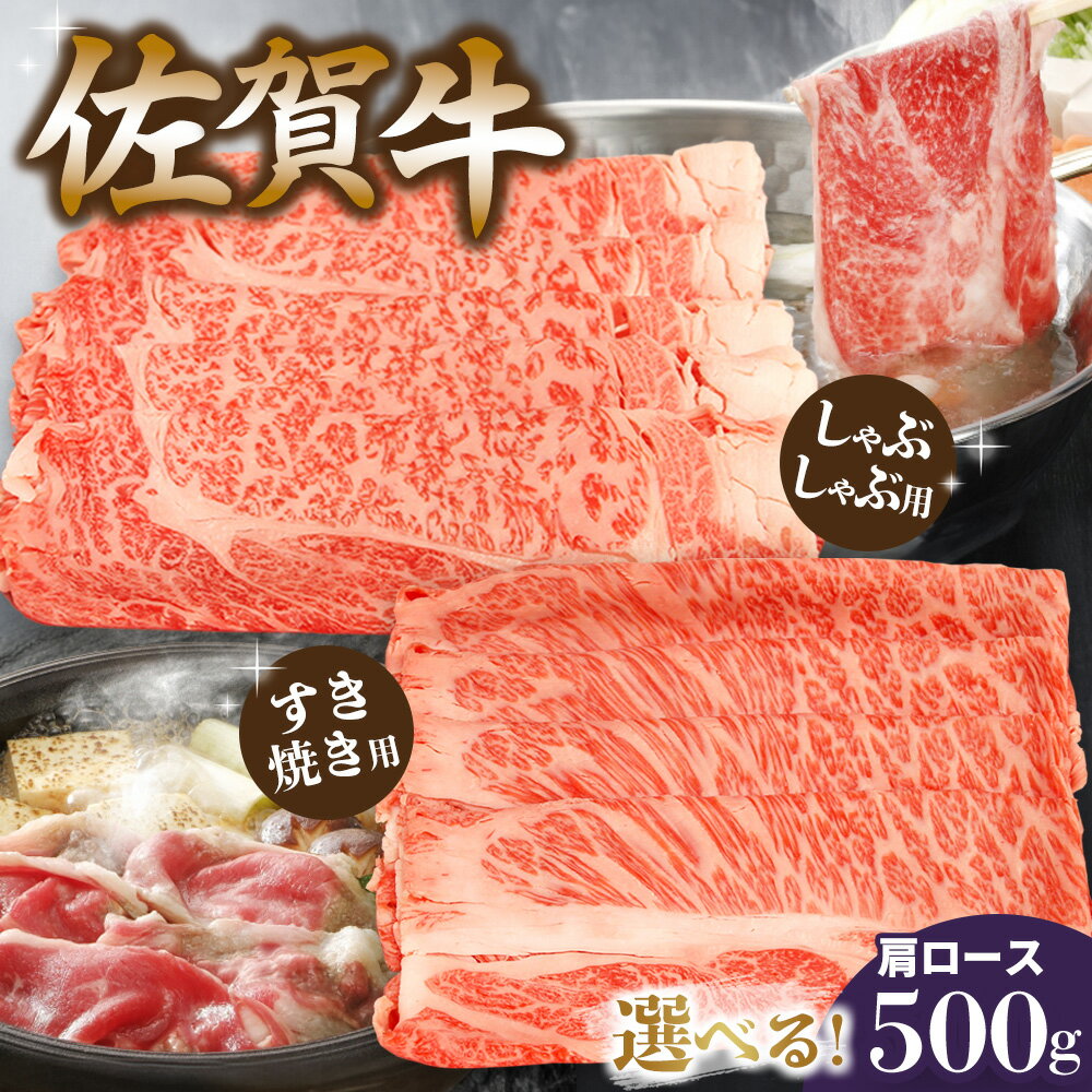 【ふるさと納税】佐賀牛肩ロース500g【選べる しゃぶしゃぶ用 すき焼き用 佐賀牛 ロース 濃厚 霜降り肉 赤身 絶品 牛しゃぶ 真空】 K062P002