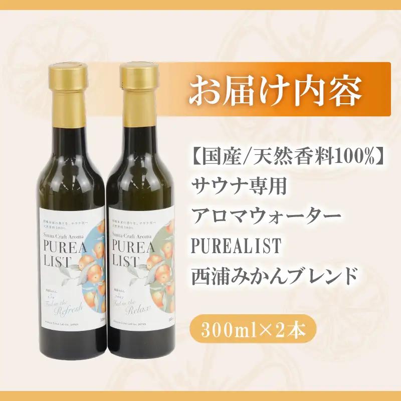 アロマ サウナ用 ウォーター 300ml 2本 みかん アロマ 沼津市