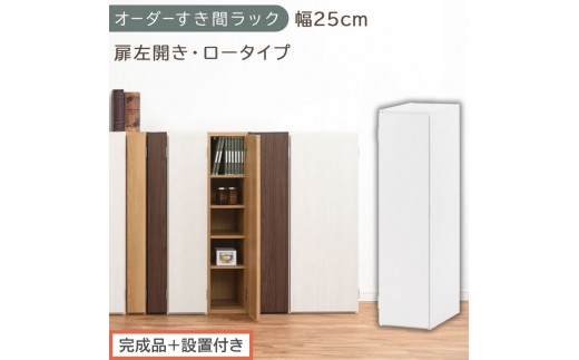 【完成品＋設置付き】オーダーすき間ラック〔幅25cm・扉左開き・ロータイプ〕（ホワイト）すき間ラック 収納棚 扉付き スリム 約 奥行32 高さ90 ロータイプ オーダーラック キッチン 洗面所 AKONBE400083-25L-WH