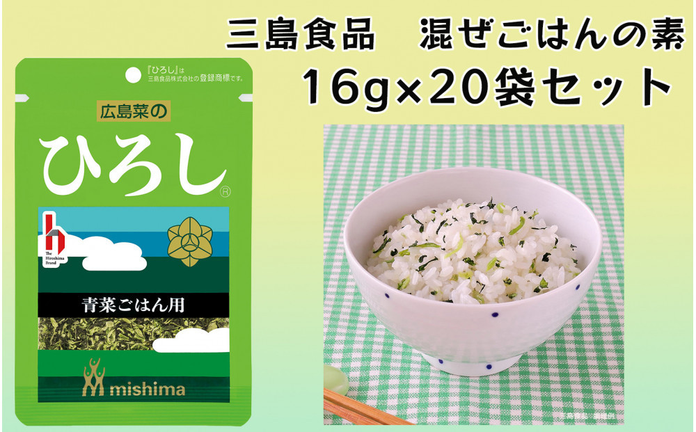 ひろしR 青菜 混ぜごはんの素 16ｇ×20袋 三島食品 ごはんのお供 おにぎり