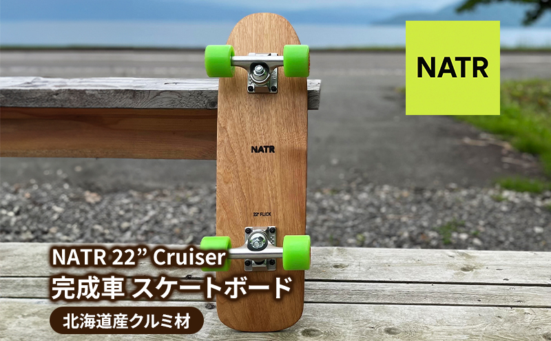NATR 22” Cruiser 完成車 スケートボード 北海道産クルミ材 木製 クルーザー クラフト デッキ ナチュラル アウトドア スポーツ 街乗り コンプリート 洞爺湖町 北海道