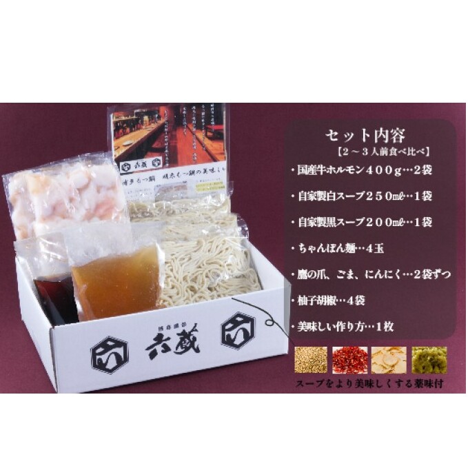 もつ鍋 六蔵 食べ比べ セット 2～3人前 国産 牛もつ 800g (醤油味) ※配送不可：離島 鍋セット モツ鍋 お肉 牛肉 _イメージ5
