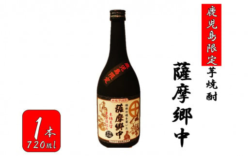 
ZS-739 【鹿児島限定】薩摩郷中（720ml）(化粧箱入り）
