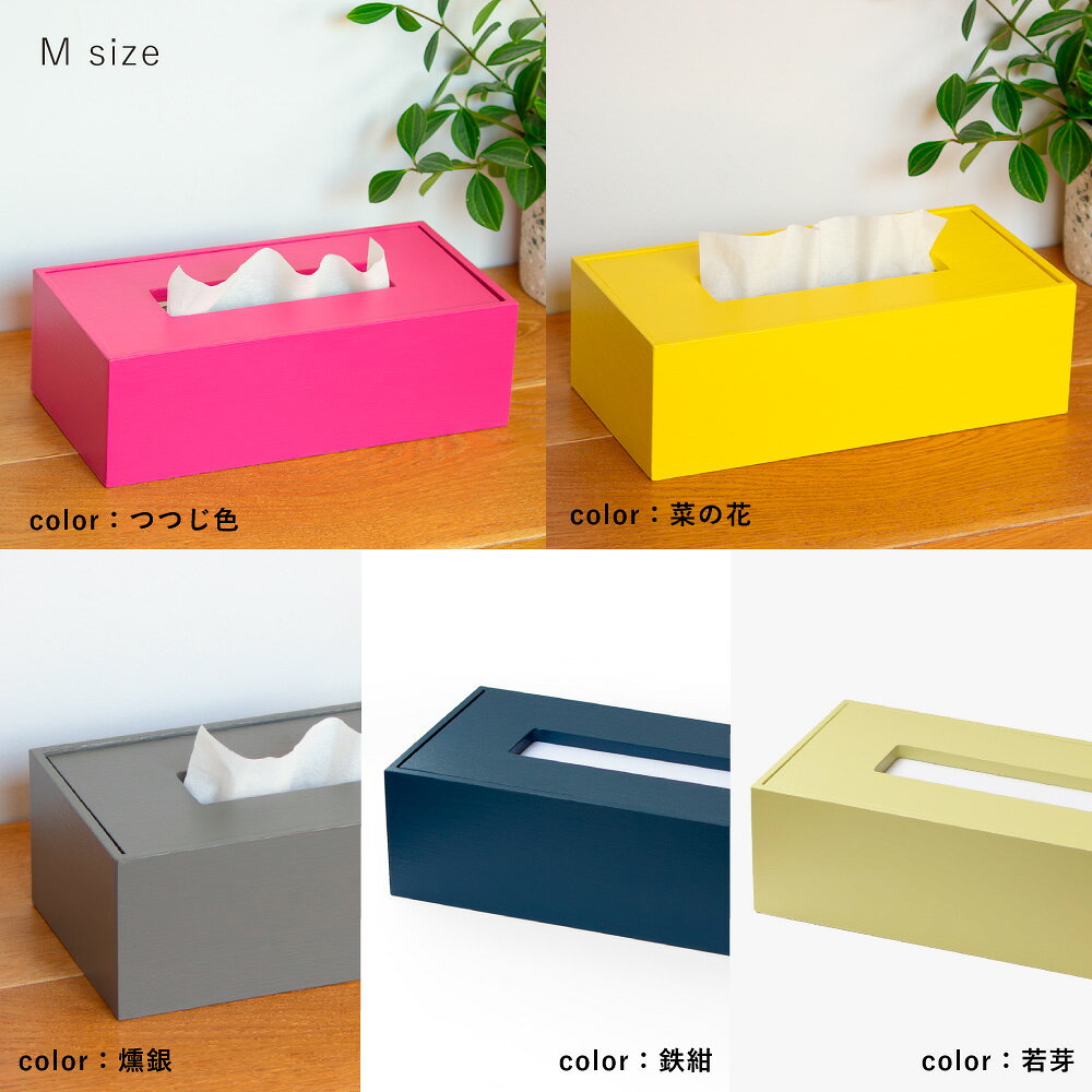 【ふるさと納税】【浜田山】＜選べるカラー＞Made in SUGINAMI ティッシュボックス【ロハニ】 単色ver. M size 5色展開 ティッシュケース カバー 木製 水性アクリル樹脂100%塗料 詰め替え 日常使い インテリア 家具 小物 雑貨 東京都 杉並区 送料無料
