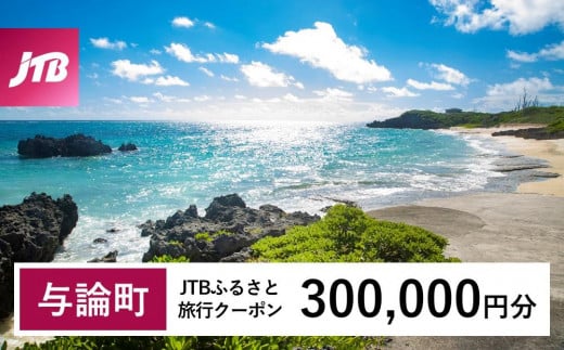 【与論町】JTBふるさと旅行クーポン（Eメール発行）（300,000円分）