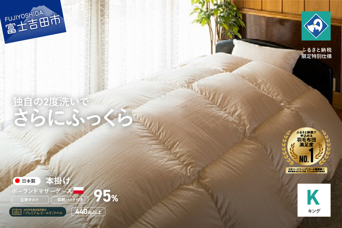 【創業100年】ポーランドマザーグース羽毛掛けふとん　（キングサイズ）　生成り