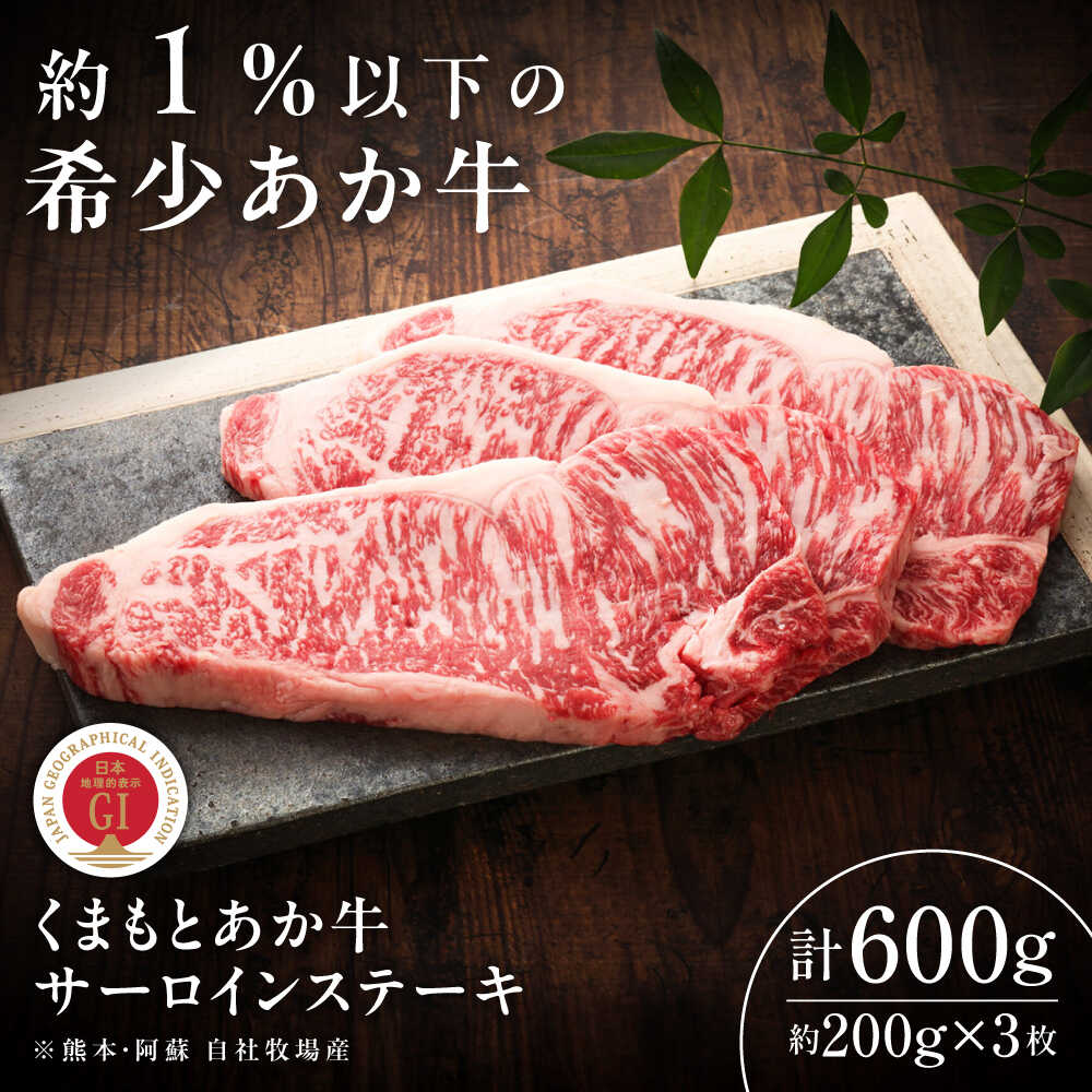 【ふるさと納税】【GI認証】くまもとあか牛サーロインステーキ 約200g×3枚 / 菊陽町 あかうし 熊本県 肉 にく niku ブランド 旨み くまもとあか牛 和牛 自社牧場 直接 最高 牛 牛肉 ぎゅうにく ぎゅう肉 冷凍 国産【有限会社 三協畜産】[BHAS012]