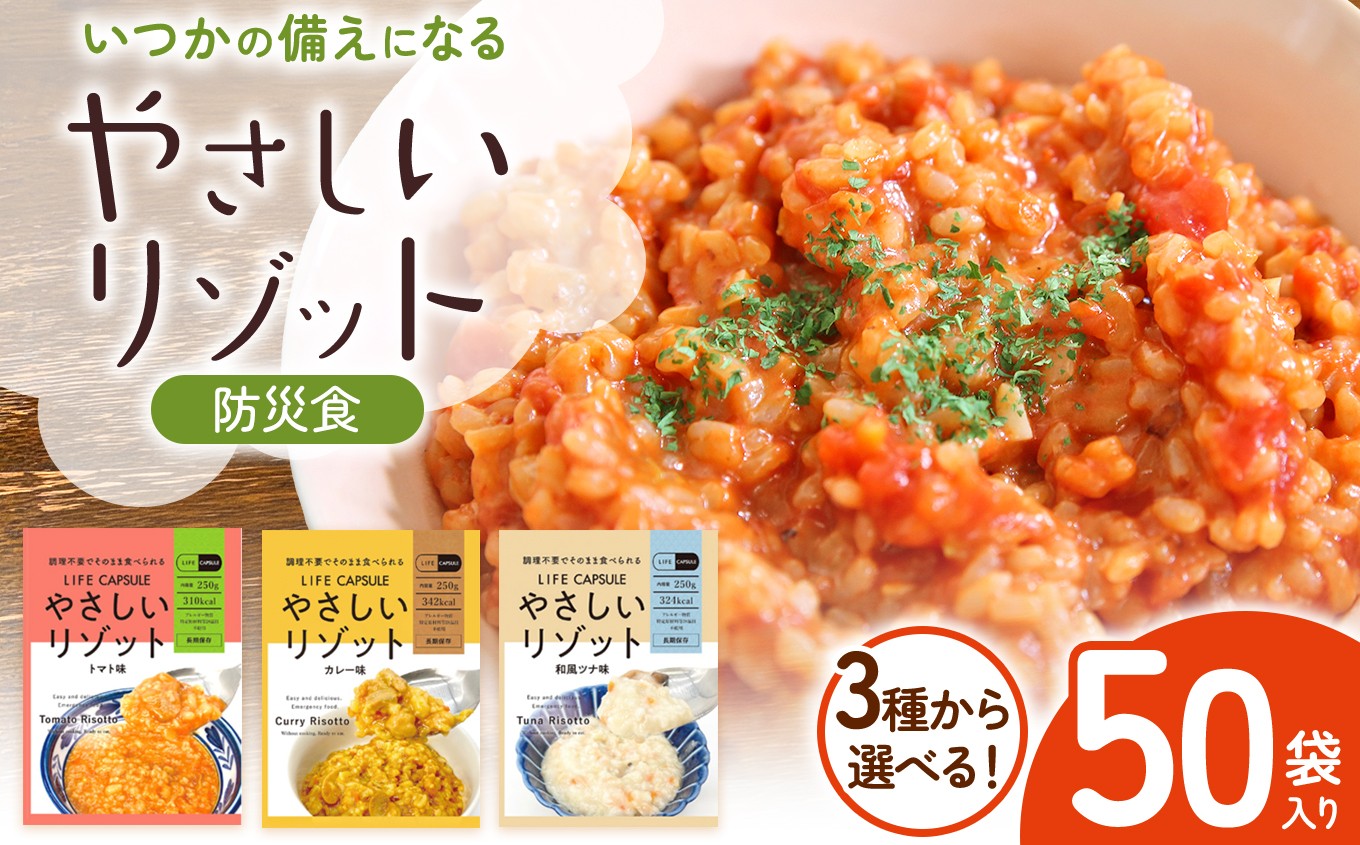 
                  【防災食】　選べる味　やさしいリゾット　50袋入り │ 防災 常備 防災食 リゾット 米 備蓄 調理不要 エネルギー 国産 長野県 松本市 ふるさと納税
                