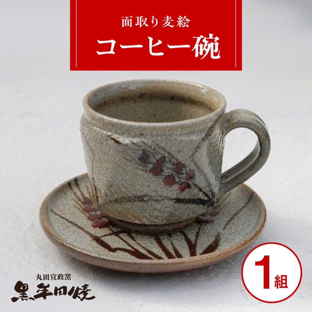 【ふるさと納税】【丸田宣政窯】面取り麦絵コーヒー碗[UBJ011] やきもの 焼き物 器 食器 カップ コップ コーヒーカップ