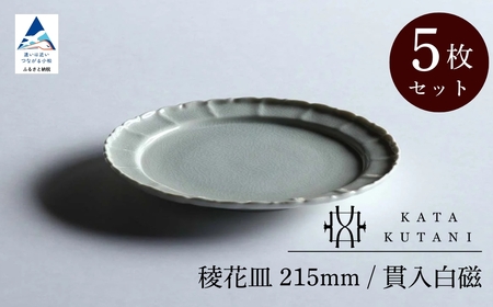 【 KATA KUTANI 】 稜花皿 215mm / 貫入白磁（5枚セット）九谷焼 13-03