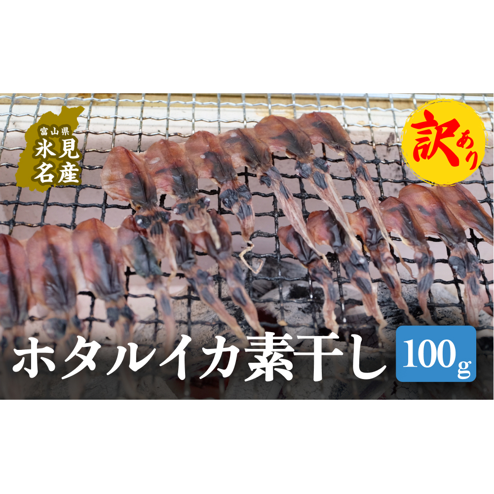 【訳あり】ホタルイカ素干し100g | ほたるいか訳アリ素干 珍味 つまみ 酒の肴 富山 氷見 富山湾 魚介 無添加 簡単調理 冷凍