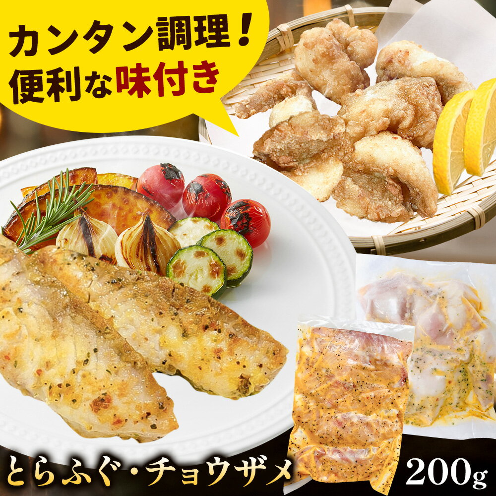 【ふるさと納税】魚 味付き魚 とらふぐ 唐揚げ用 チョウザメ 唐揚げ ソテー 用 200g 1袋 《30日以内に出荷予定(土日祝除く)》キャビアフィッシュカンパニー 惣菜 味付き 簡単調理 茨城県 河内町