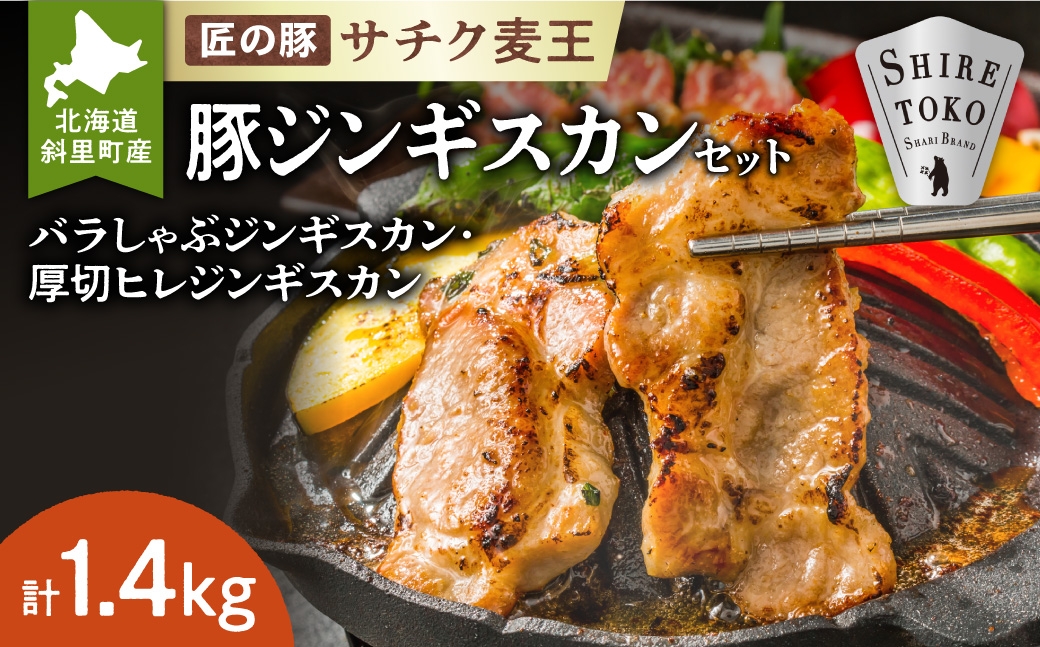 
                  知床斜里産豚肉　サチク麦王　プレミアムジンギスカン2種セット 計1.4kg_豚肉 ジンギスカン ブランド豚 北海道 斜里 甘み ジューシー 美味しい 送料無料
                