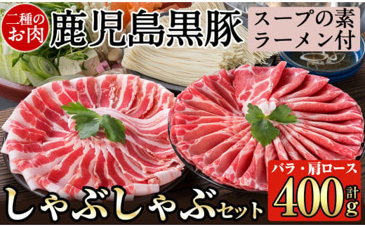 
A-159 鹿児島県産！鹿児島黒豚のしゃぶしゃぶ鍋セット【九面屋】霧島市 国産 豚肉 スライス 詰め合わせ 食べ比べ
