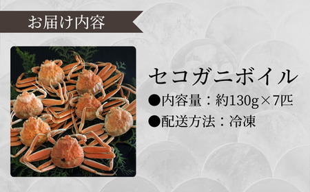 【訳あり セコガニボイル（冷凍）7匹】濃厚なかにミソとやみつきになる内子、外子が絶品です １～2本足折れ 味や品質に問題ありません 急速冷凍 浜茹 数量限定 産地直送 鮮度抜群 大人気 リピーター続出