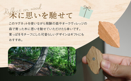 【通常配送】【オークヴィレッジ】葉っぱマグネット |  ギフトラッピング対応 雑貨  ウッド おしゃれ 木製 文具 飛騨高山 オークヴィレッジ(株) AH320VC13