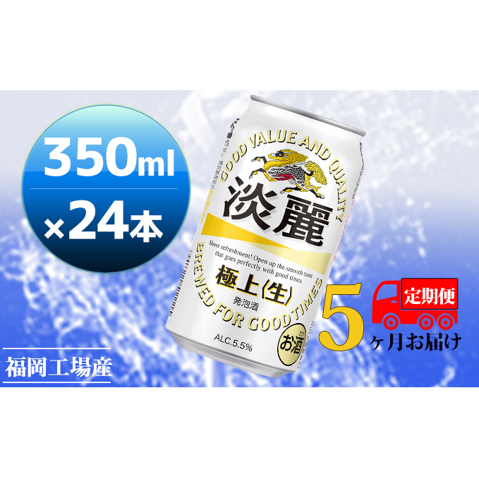 【定期便5回】キリン 淡麗極上（生）350ml（24本）福岡工場産 ビール キリンビール お酒 アルコール飲料 5回お届け キレ コク ダブル仕込製法 飲みごたえ 晩酌 家飲み 宅飲み 麒麟 本格 
