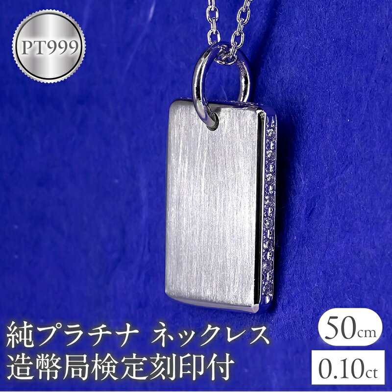 【ふるさと納税】 ネックレス 純プラチナ pt999 インゴット 鍛造 プレート 造幣局検定刻印付 ダイヤモンド シンプル おしゃれ 大人 人気 ジュエリー 普段 使い 250321200ddpt999 山梨県 昭和町 ジュエリー アクセサリー ギフト プレゼント 贈り物 記念日 誕生日 SWAA291