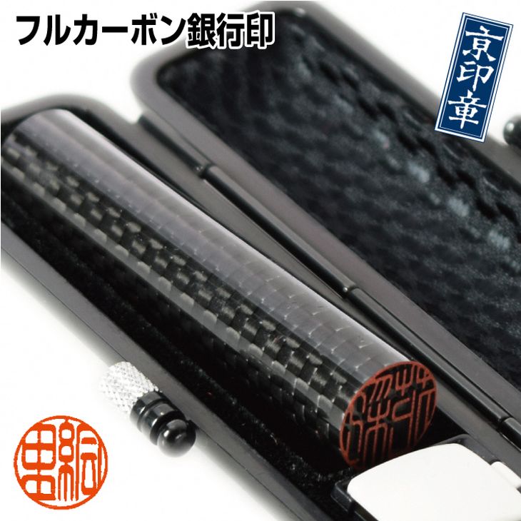 【ふるさと納税】【京印章・手仕上げ銀行印】〈フルカーボン〉カーボン銀行印 ケース付セット《ハンコ 判子》☆月間MVPふるさと納税賞 第1号（2020年10月）・SDGs未来都市亀岡