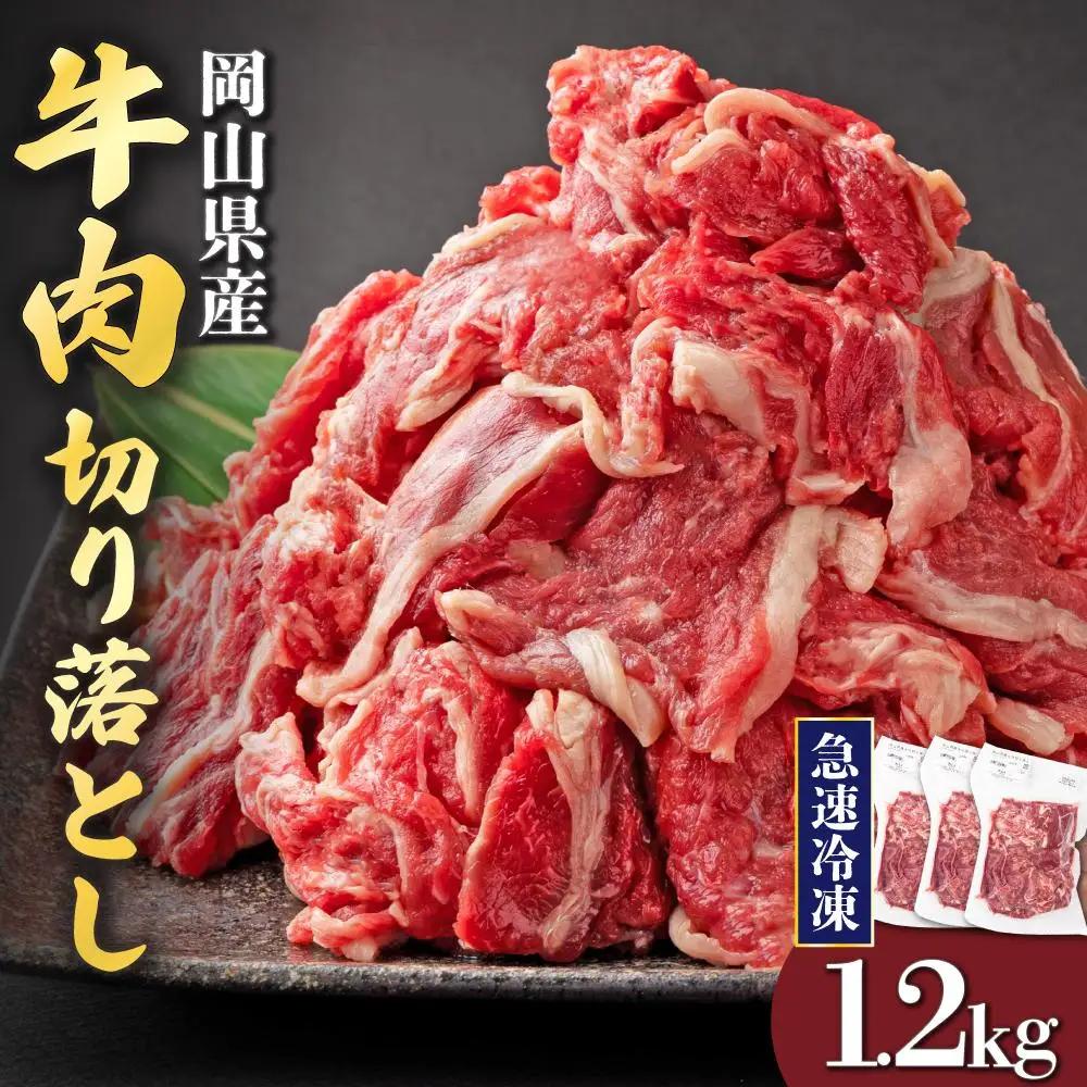 【順次発送】岡山県産牛肉切り落とし約1.2kg（約400g×3パック） [015-a011]| 肉 牛肉 切り落とし バラ 国産牛 冷凍 小分け 牛丼 すき焼き 岡山県 鏡野町 送料無料