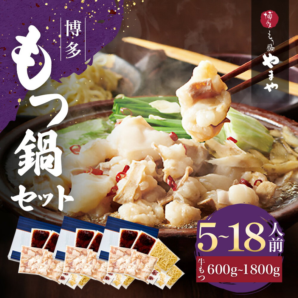 【ふるさと納税】やまやのもつ鍋 国産牛もつ たっぷり 600g 1200g 1800g 1.8kg 5人前 6人前 12人前 18人前 大容量セット 大容量 送料無料 肉 牛 牛肉 牛モツ 鍋 醤油 名店 人気店 冷凍 高級 年末年始 お歳暮 おつまみ 食べ物 食品 グルメ 福岡 博多 九州 AZ039 AZ040 AZ041
