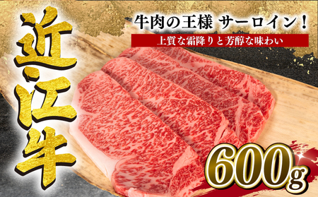近江牛 サーロイン ステーキ 600g ステーキステーキステーキステーキステーキ