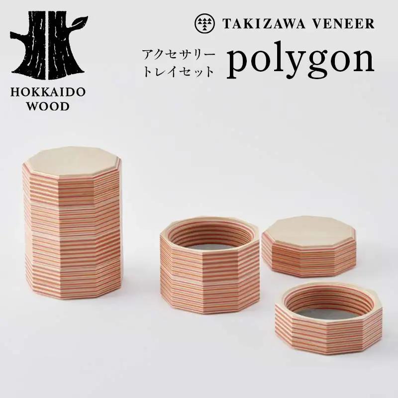 アクセサリートレイセット polygon 多角形 木製 HOKKAIDO WOOD F6S-254