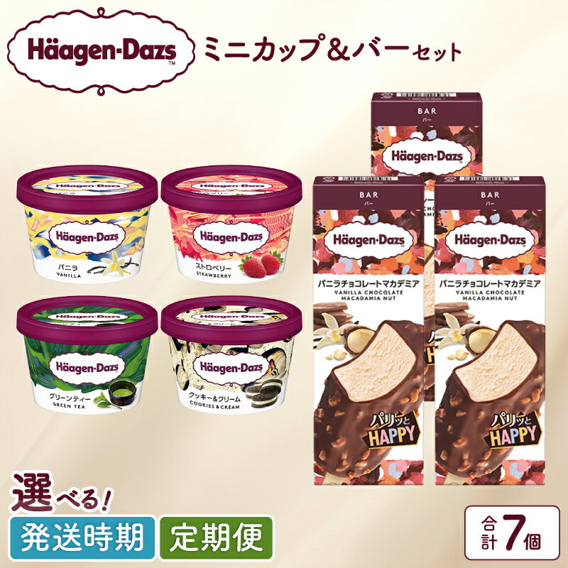 【定期便】ハーゲンダッツミニカップ＆バーを毎月お届けセット