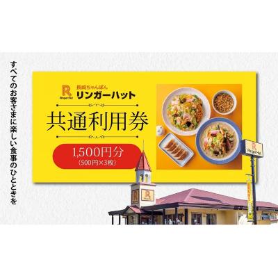 ふるさと納税 小山町 エリア限定 リンガーハット グループ 共通 利用券　1500円(500円×3枚)A7