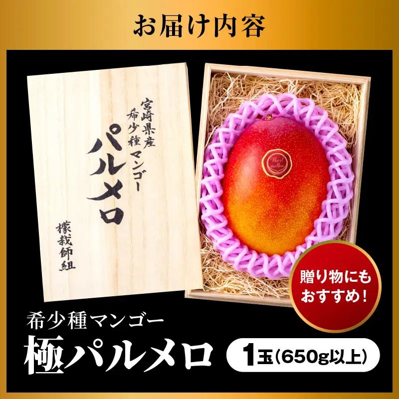 マンゴー パルメロ マンゴー[宮崎 1玉 希少種 650g以上 糖度20度以上]