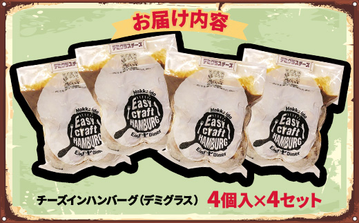 チーズ in ハンバーグ グリル (デミグラスソース)　4個入×4セット【配送不可地域：離島】【1673740】