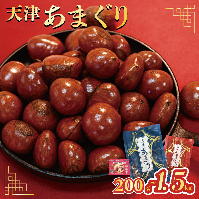 【ふるさと納税】 5000円 京都 天津甘栗 選べる 200g,700g,1kg,1.5kg 25年産 栗爪付き 栗 天津 甘栗 殻付き お菓子 レシピ おやつ スイーツ 和菓子 お菓子 駄菓子 秋 旬 和スイーツ 菓子 果物 くり 京都 八幡 5000円以下 7000円 7000円以下 10000円以内 京都府