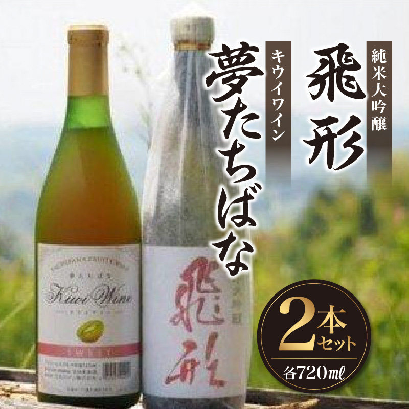 ＜純米大吟醸＞飛形・＜キウイワイン＞夢たちばな720mlセット 日本酒 ワイン お酒 飲み比べ 限定流通品 福岡県 八女市