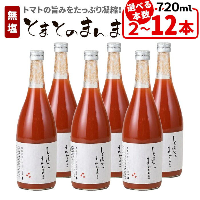 【ふるさと納税】【発送月/本数選べる】リピーター続出!! 水 食塩 保存料不使用！ 無塩 トマトジュース 720ml 2~12本 とまとのまんま 食塩無添加 桃太郎トマト 無添加 野菜ジュース 野菜 リコピン 完熟トマト 濃厚 大容量 加工品 ジュース 砂糖不使用 楽天スーパーセール