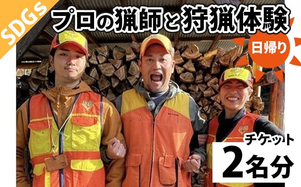 
            鹿を仕留め、命をいただく。狩猟体験　2名様｜伊豆市 猟師 鹿肉 ジビエ
          