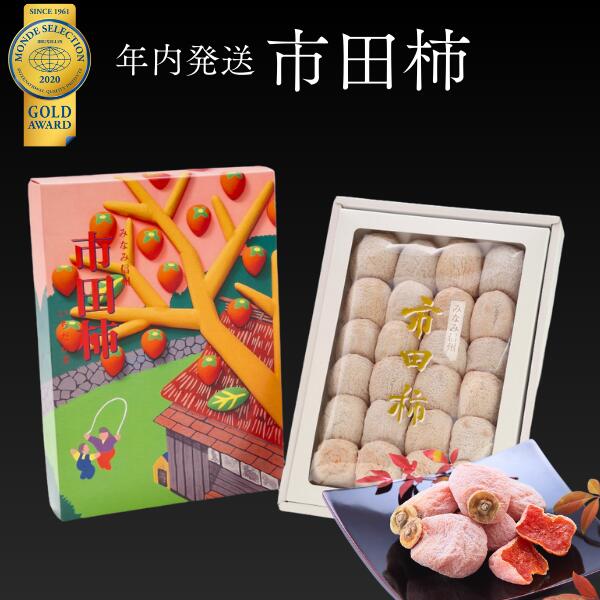 【ふるさと納税】年内配送 市田柿 贈答用 700g 化粧箱（年内配送）／12月中旬～12月下旬ごろ配送 長野県 南信州 干し柿 贈答 ギフト 年越し 高糖度 JA21