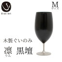 【ふるさと納税】 手作り 漆器 凛 黒壇 M サイズ 天然木 × 本漆 金属 木製 グラス ぐい呑み おしゃれ 酒器 ギフト プレゼント 伝統工芸