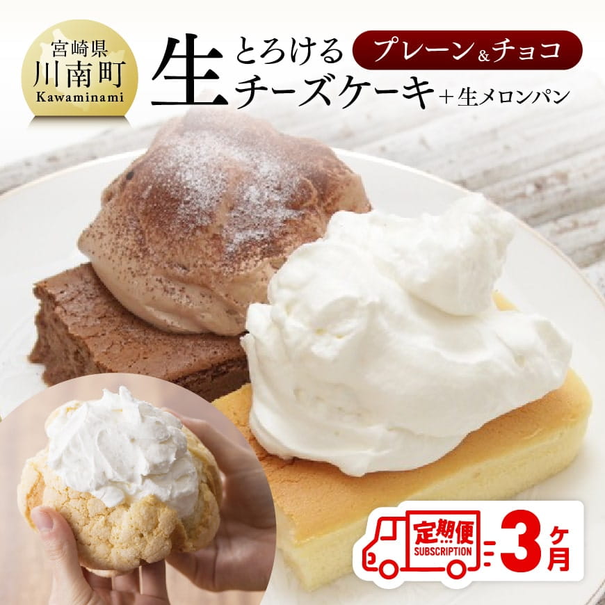 【定期便３ヶ月コース】まちのお菓子屋さんのとろける生チーズケーキ（プレーン・チョコ）+メロンパン　お菓子 ケーキ チーズ パン[G2701]