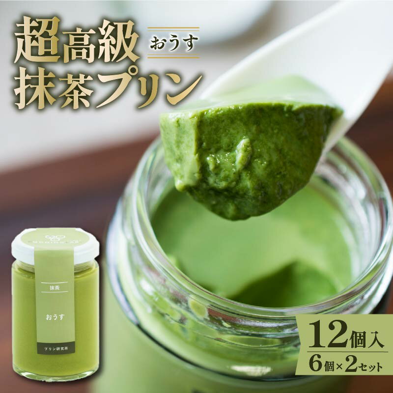 【ふるさと納税】 最高級抹茶プリン『おうす』6個入り×2セット プリン 高級抹茶プリン 高級 抹茶 プリン 高級プリン 抹茶プリン 抹茶スイーツ 老舗茶園 寺川大福園 高級抹茶 スイーツ ぷりん まっちゃ プレゼント 贈り物 贈答品 ギフト ご褒美 大阪府 松原市