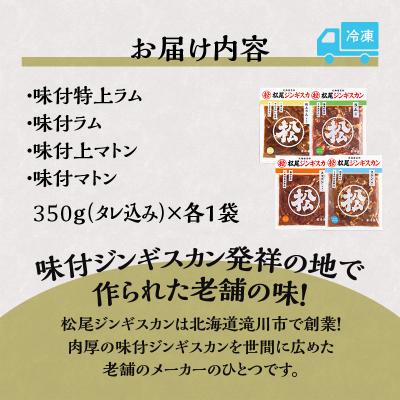 ふるさと納税 滝川市 【松尾ジンギスカン】ラムとマトンの4種食べ比べ! 北海道 滝川 ソウルフード 成吉思汗 BBQ 冷凍 |  | 03