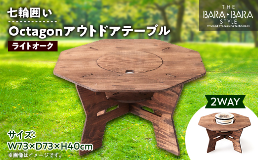 
THE BARA +BARAの七輪囲いOctagonアウトドアテーブル　カラー:ライトオーク【1326250】
