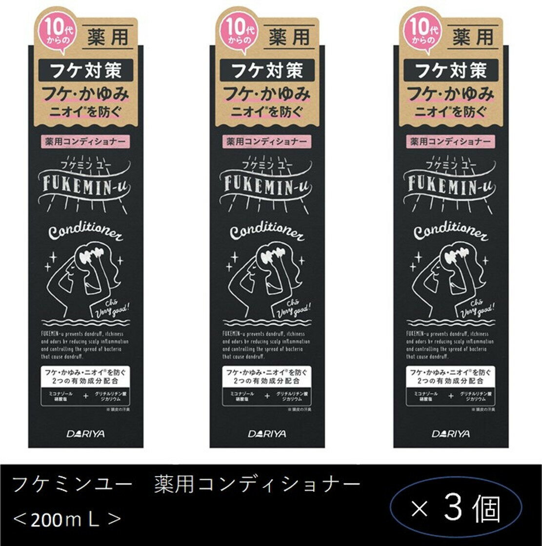 【ふるさと納税】ダリヤ　フケミン ユー　薬用コンディショナー　3個セット