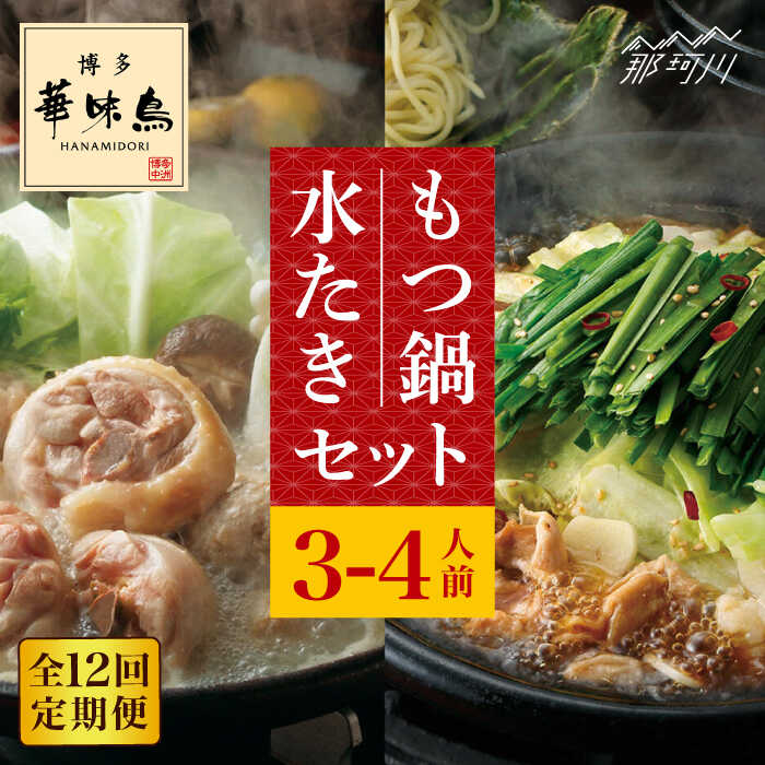 【ふるさと納税】【全12回定期便】博多華味鳥 水炊き・もつ鍋(醤油味) 各1セット 3-4人前＜トリゼンフーズ＞那珂川市 | 定期便 華味鳥 もつ鍋 モツ鍋 もつなべ もつ鍋セット もつ 鍋 国産 牛 モツ 水炊き[GDM017] 240000 24万円