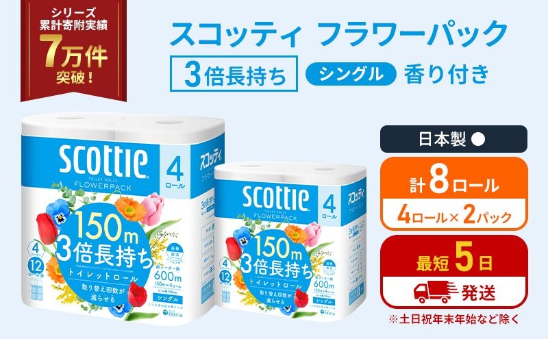 トイレットペーパー シングル スコッティ フラワーパック 3倍長持ち 8ロール ( 4ロール × 2パック) 香り付き