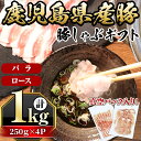 【ふるさと納税】鹿児島県産豚バラ・豚ロース(250g×4P・計1kg) 国産 豚肉 しゃぶしゃぶ ロース バラ 真空パック 小分け 豚しゃぶ ギフト 贈り物 薄切り しぜんのおかショップ 【アグリおおすみ】