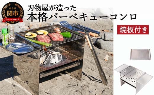 
D70-01 刃物屋が造った本格的バーベキューコンロ 焼板付
