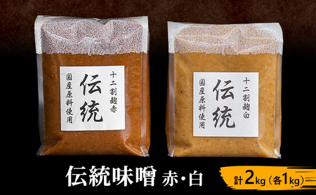味噌 伝統 赤 白 2kg (各1kg) みそ 味噌