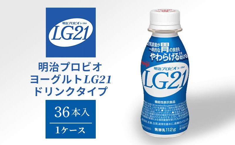 明治 プロビオヨーグルト LG21 ドリンクタイプ 36本 乳酸菌 