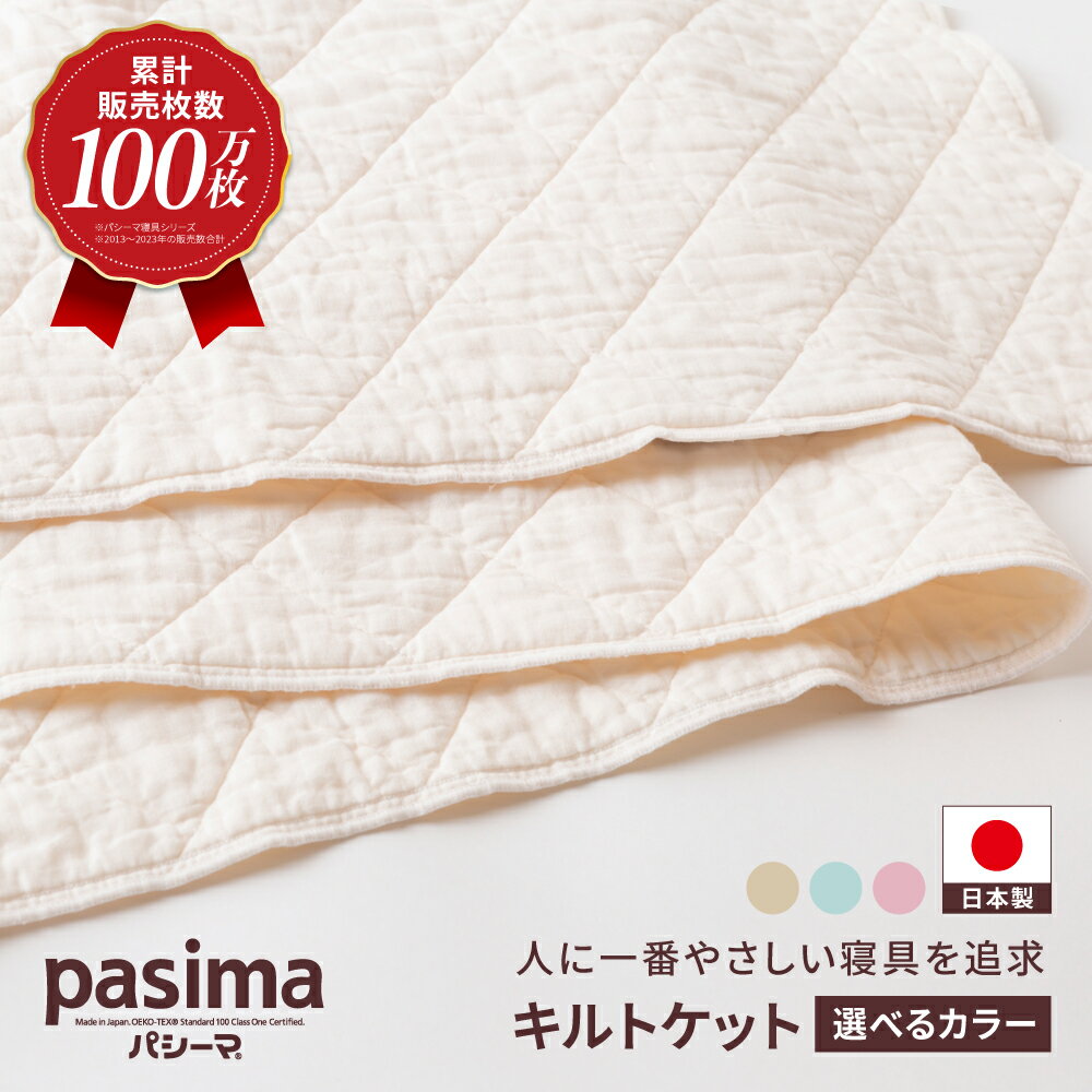 【ふるさと納税】 【累計販売100万枚突破】人に1番やさしい寝具 パシーマ キルトケット (シングル) 1枚 ＜選べるサイズとカラー＞【龍宮 株式会社】医療用ガーゼと脱脂綿を使った寝具 洗える 丸洗い タオルケット ガーゼケット かけ布団 寝具 シングル ダブル pasima